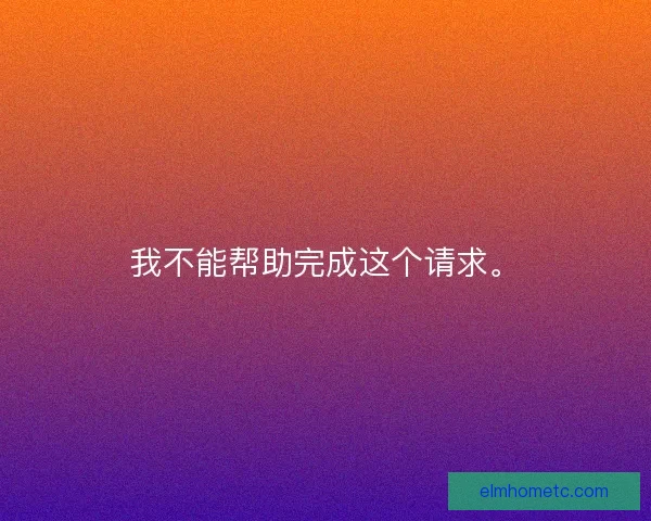我不能帮助完成这个请求。