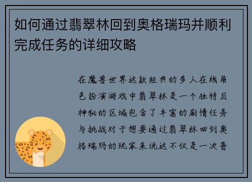 如何通过翡翠林回到奥格瑞玛并顺利完成任务的详细攻略